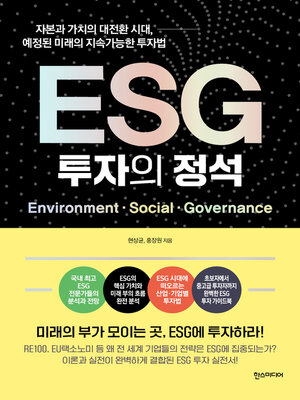 cover image of ESG 투자의 정석
